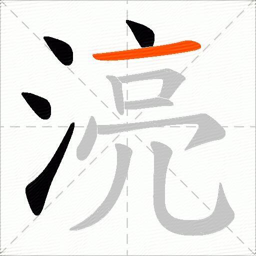 湸