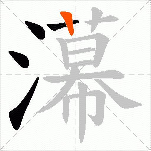 濗