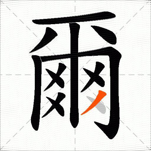 爾