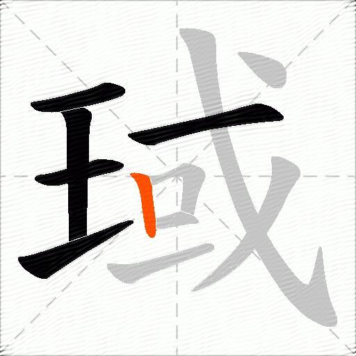 琙