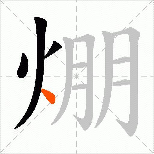焩