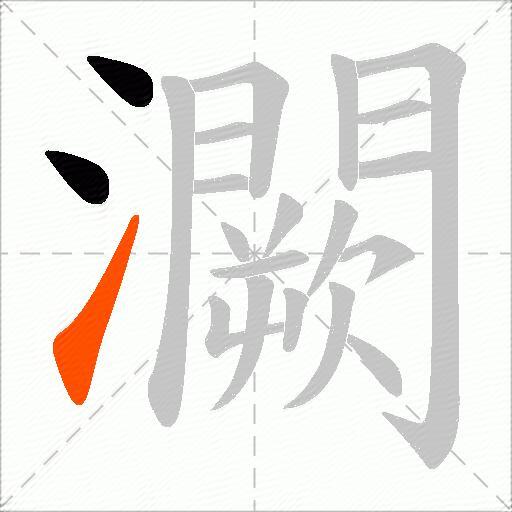 灍
