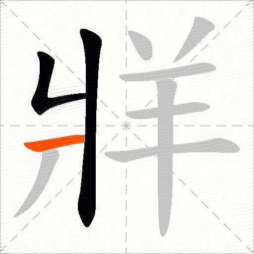 牂