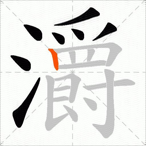 灂