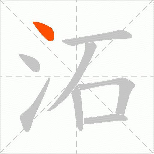 沰