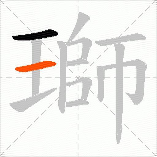 瑡