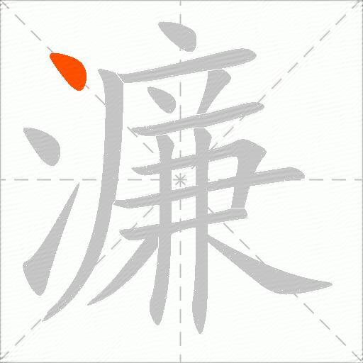 濂
