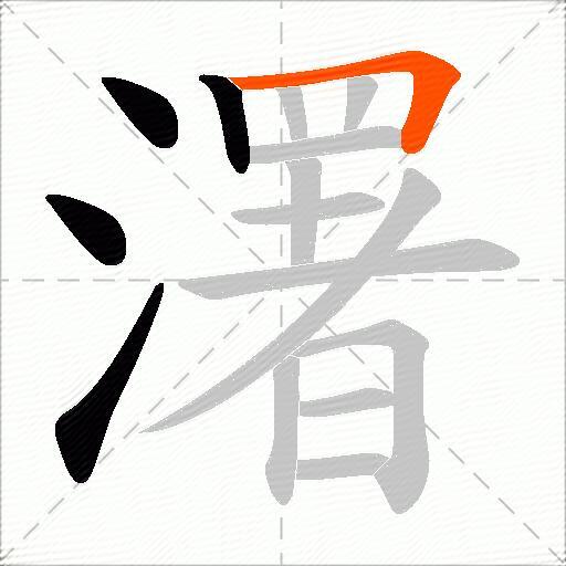 濖