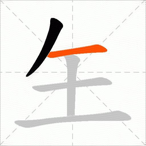 玍