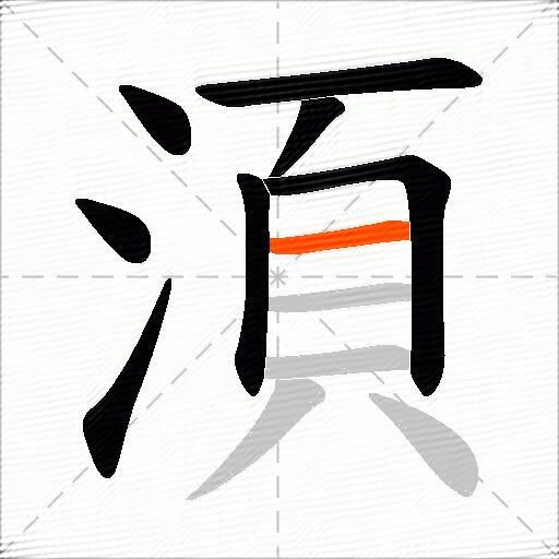 湏