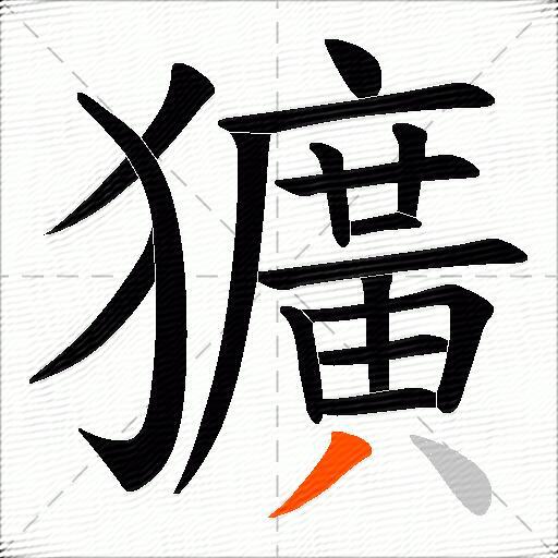 獷