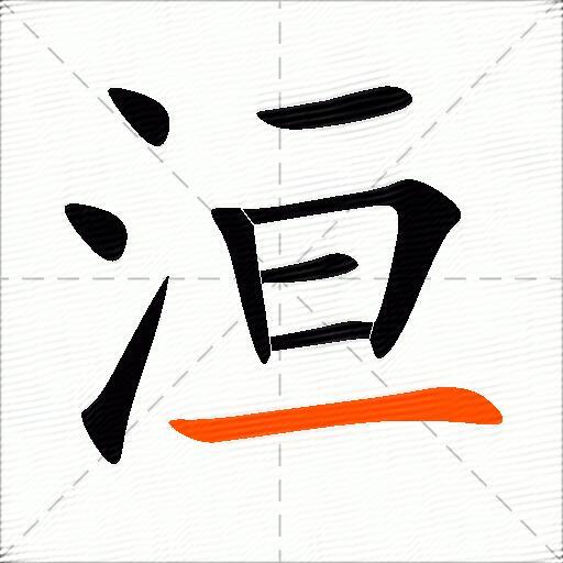 洹