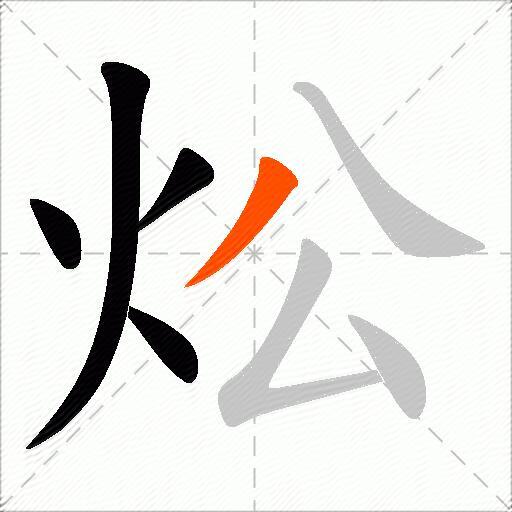 炂