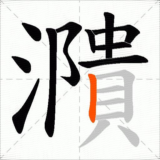 濻