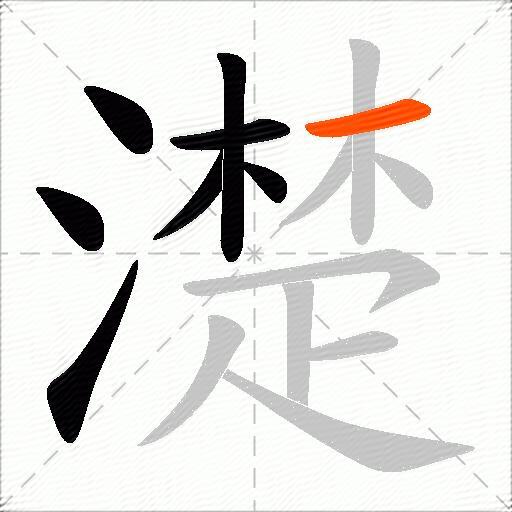 濋