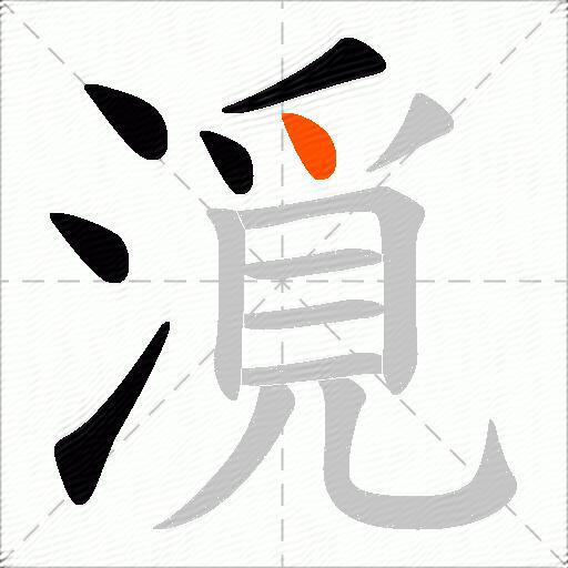 漞