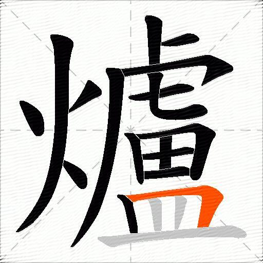 爐