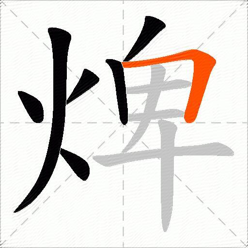 焷