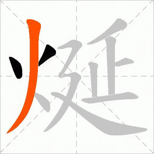 烻