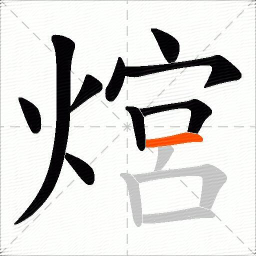 熍