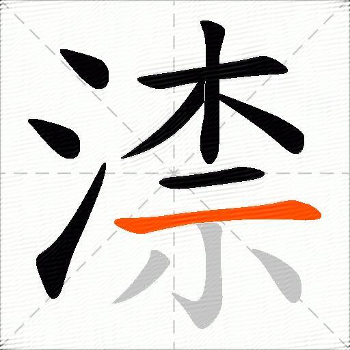 渿
