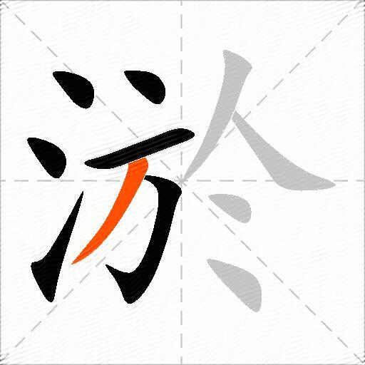 淤
