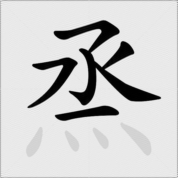 烝