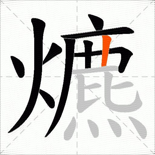 爊