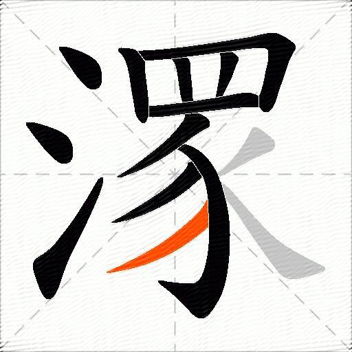 潈