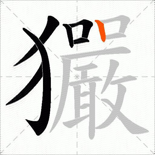 玁
