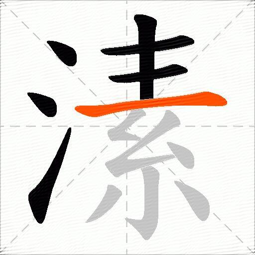 溸