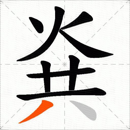 烡