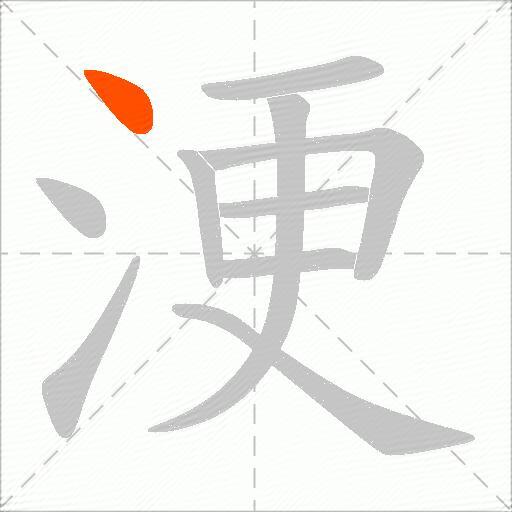 浭