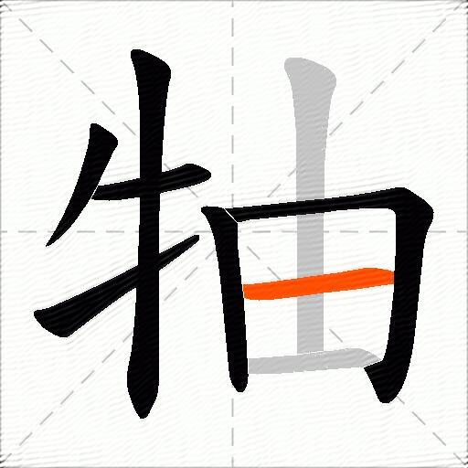 牰