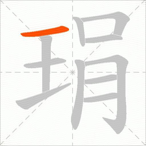 琄