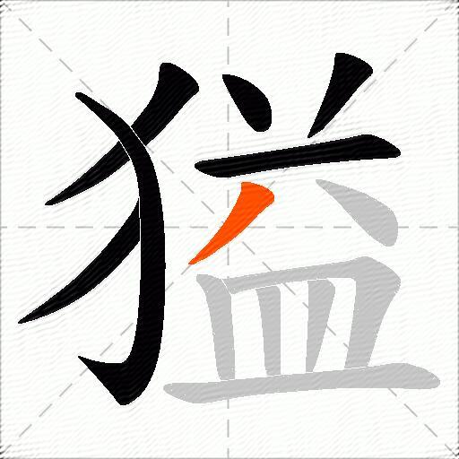 獈