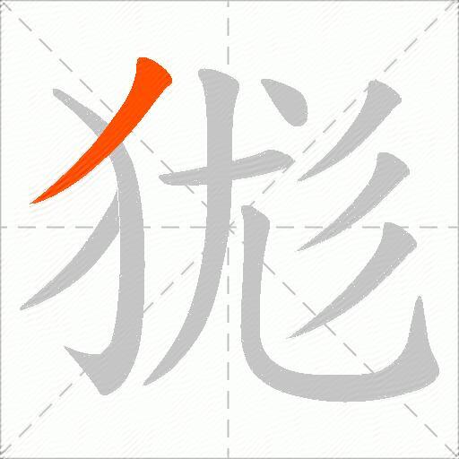 狵