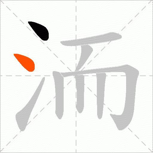 洏