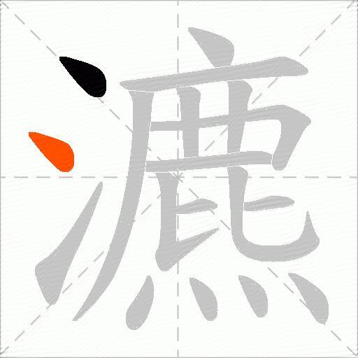 瀌