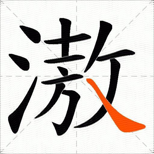 滶
