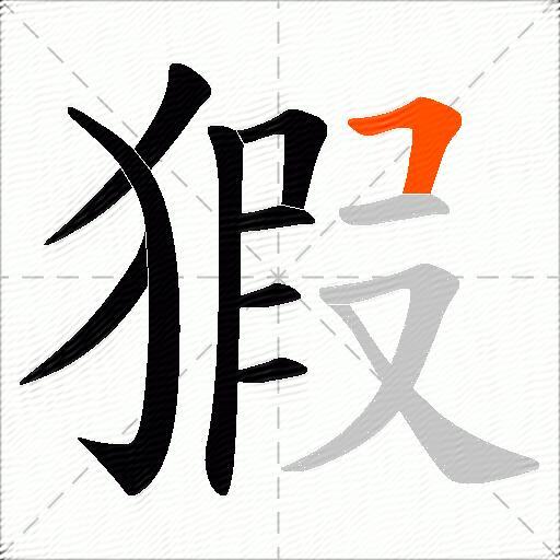 猳
