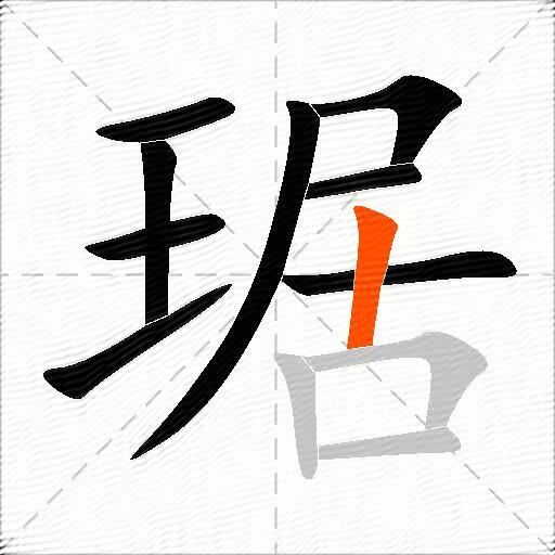 琚