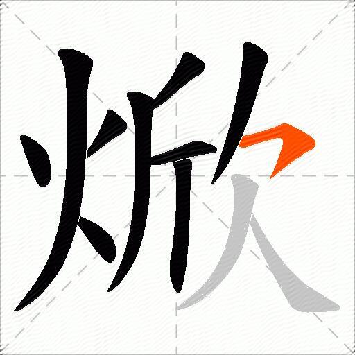 焮