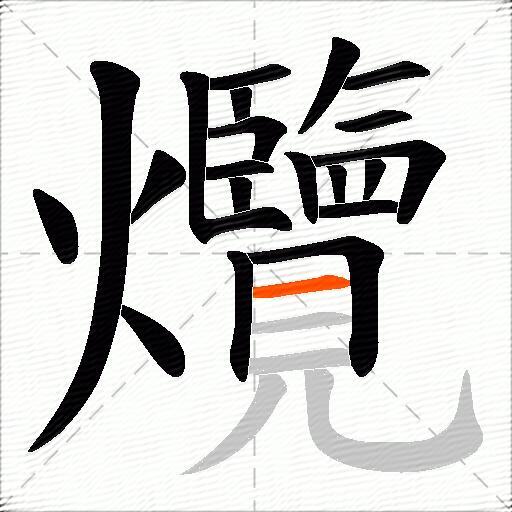 爦