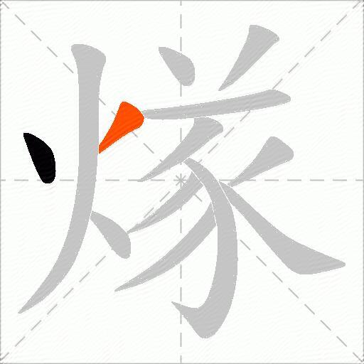 煫