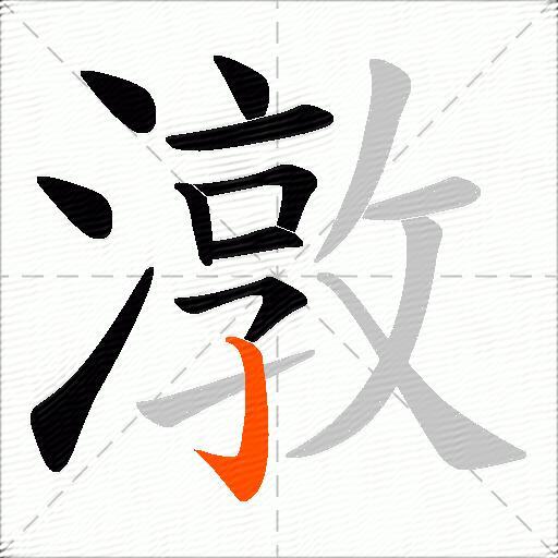 潡