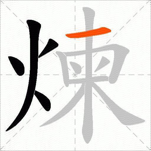 煉