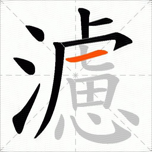濾