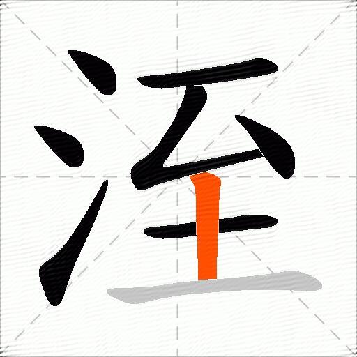 洷
