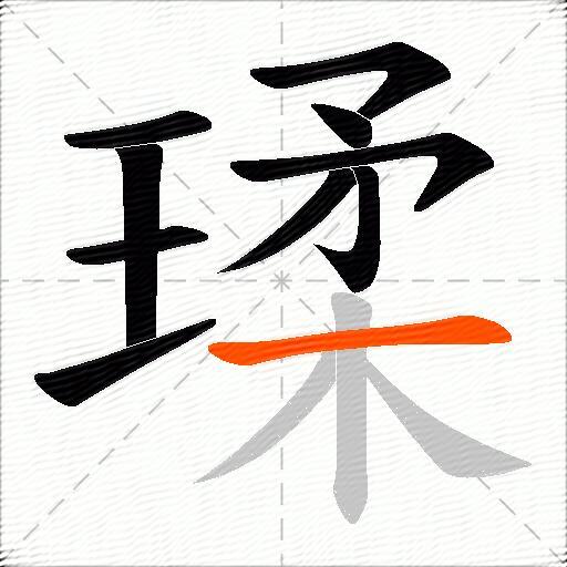 瑈